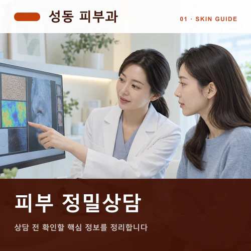 성동피부과 | 정밀 피부자료, 수치와 실제 감각을 함께 해석하기