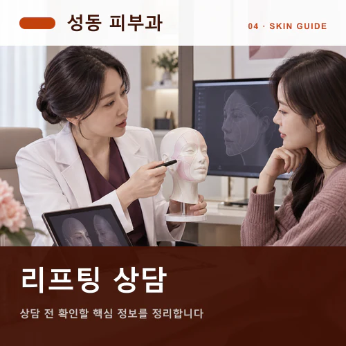 성동피부과 | 리프팅, 움직이는 표정과 윤곽의 입체 계획