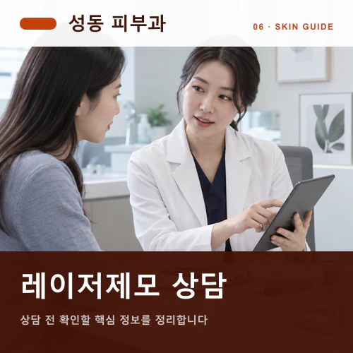 성동피부과 | 두피·레이저제모, 성장주기와 일상 복귀 설계